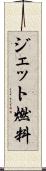 ジェット燃料 Scroll