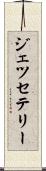 Jesse Terry Scroll