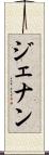ジェナン Scroll