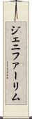 Jennifer Lim Scroll