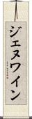 ジェヌワイン Scroll