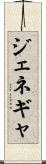 ジェネギャ Scroll