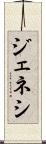 ジェネシ Scroll