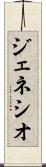 ジェネシオ Scroll