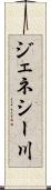 ジェネシー川 Scroll