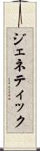 ジェネティック Scroll