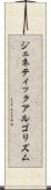 ジェネティック・アルゴリズム Scroll