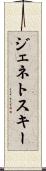 ジェネトスキー Scroll