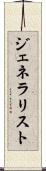 ジェネラリスト Scroll