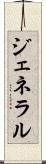 ジェネラル Scroll