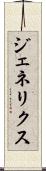 ジェネリクス Scroll