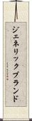 ジェネリック・ブランド Scroll