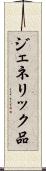 ジェネリック品 Scroll