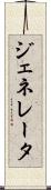 ジェネレータ Scroll