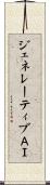 ジェネレーティブＡＩ Scroll