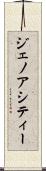 ジェノアシティー Scroll