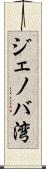 ジェノバ湾 Scroll