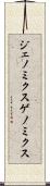ジェノミクス Scroll