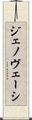 ジェノヴェーシ Scroll