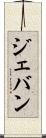 Jevan Scroll