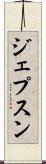 ジェプスン Scroll