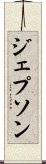 ジェプソン Scroll
