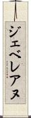 ジェベレアヌ Scroll