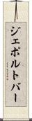ジェポルトバー Scroll