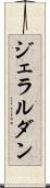 ジェラルダン Scroll
