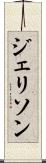 ジェリソン Scroll