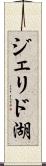ジェリド湖 Scroll