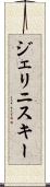 ジェリニスキー Scroll