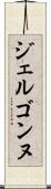 ジェルゴンヌ Scroll