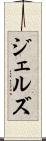 ジェルズ Scroll