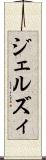 ジェルズィ Scroll