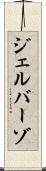 ジェルバーゾ Scroll