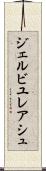 ジェルビユレアシュ Scroll