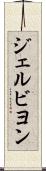 ジェルビヨン Scroll