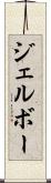 ジェルボー Scroll