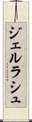 ジェルラシュ Scroll