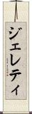 ジェレティ Scroll