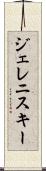 ジェレニスキー Scroll