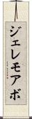 ジェレモアボ Scroll