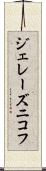 ジェレーズニコフ Scroll