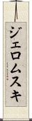 ジェロムスキ Scroll