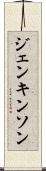 ジェンキンソン Scroll