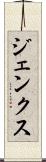 ジェンクス Scroll