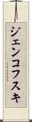 ジェンコフスキ Scroll