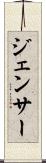 ジェンサー Scroll