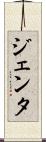 ジェンタ Scroll